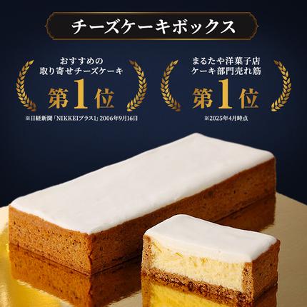静岡県浜松市のふるさと納税 チーズケーキ 1本 450g チーズケーキボックス まるたや洋菓子店 ケーキ 冷凍ケーキ