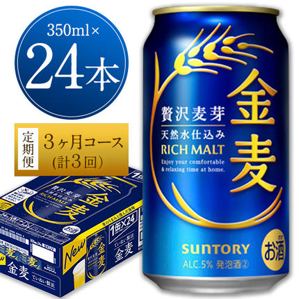 熊本県御船町のふるさと納税 3ヶ月定期便“九州熊本産” 金麦 350ml×24本 １ケース（計3回お届け 合計3ケース:350ml×72本）阿蘇の天然水100％仕込 金麦 350 ビール (350ml×24本) ×3カ月《お申込み月の翌月から出荷開始》 ギフト サントリー株式会社 熊本県御船町