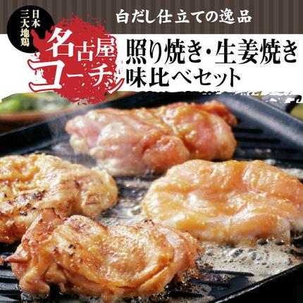 愛知県碧南市のふるさと納税 白だし仕立て　名古屋コーチン照り焼き・生姜焼き味比べセット　H001-073