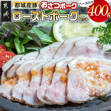 「おさつポーク」のローストポークセット