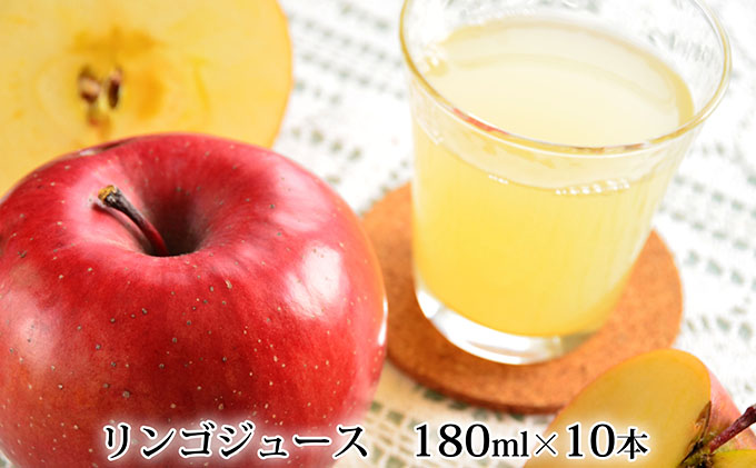 北海道仁木町のふるさと納税 峠のふもと紅果園の完熟！リンゴジュース180ml×10本セット 飲料類 果汁飲料 りんご 林檎 ジュース [峠のふもと紅果園]