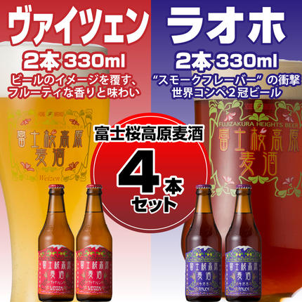 山梨県富士河口湖町のふるさと納税 【富士河口湖地ビール】富士桜高原麦酒（ヴァイツェン・ラオホ各2本　4本セット） FAD007