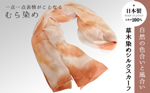 草木染めシルクスカーフ（むら染め） FAA7037 / 山梨県富士河口湖町