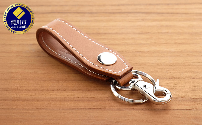 牛革 ベルトループキーホルダー ナチュラル / 北海道滝川市 | セゾンの
