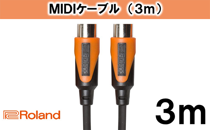 静岡県浜松市のふるさと納税 【Roland純正】3mMIDIケーブル【配送不可：離島】 雑貨 日用品