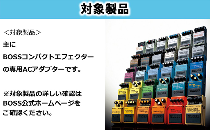 静岡県浜松市のふるさと納税 【BOSS純正】ACアダプター【配送不可：離島】 雑貨 日用品