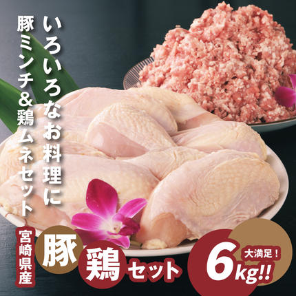 宮崎県木城町のふるさと納税 ＜豚ミンチ3kg・鶏ムネ3kg　計6kgセット＞ K16_0028_2