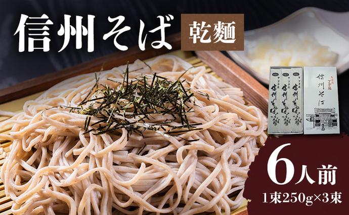 信州そば（乾麺）3束入 ６人前 長野 信州