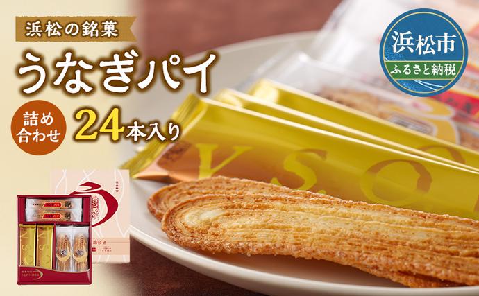 琴さま専用　うなぎパイ　ナッツ無し　６袋　お得用 春華堂うなぎパイ 詰め合わせ 24本入り うなぎパイ うなぎパイナッツ