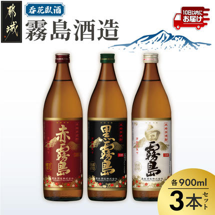 宮崎県都城市のふるさと納税 呑花臥酒!霧島900ml×3本セット ≪みやこんじょ特急便≫_AA-2010
