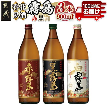 宮崎県都城市のふるさと納税 呑花臥酒!霧島900ml×3本セット ≪みやこんじょ特急便≫_AA-2010