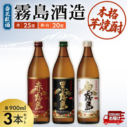 宮崎県都城市のふるさと納税 呑花臥酒!霧島900ml×3本セット ≪みやこんじょ特急便≫_AA-2010