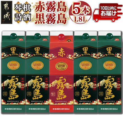 宮崎県都城市のふるさと納税 琴棋詩酒!赤霧島と黒霧島1.8L×5本セット ≪みやこんじょ特急便≫_22-20-001