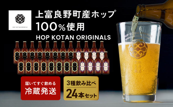 北海道上富良野町のふるさと納税 クラフトビール HOP KOTAN 定番ビール 24本 セット 定番3種各8本 ビール 発泡酒 地ビール お酒 酒 アルコール ギフト 贈り物 プレゼント 北海道 上富良野町