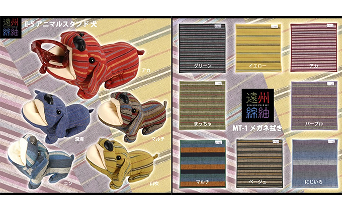 静岡県浜松市のふるさと納税 遠州綿紬　メガネ拭き・犬スタンド 雑貨 日用品