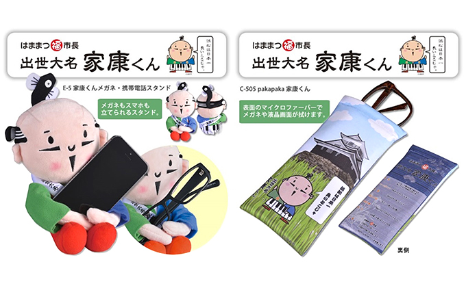 静岡県浜松市のふるさと納税 家康くんメガネ・スマホ周辺グッズセット 雑貨 日用品