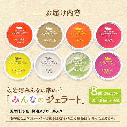 宮城県岩沼市のふるさと納税 岩沼 みんなの家の 「 みんなのジェラート 」 8個 詰め合わせ セット アイス ジェラート