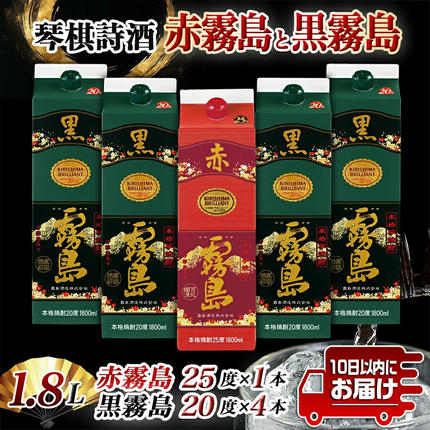宮崎県都城市のふるさと納税 琴棋詩酒!赤霧島と黒霧島1.8L×5本セット ≪みやこんじょ特急便≫_22-20-001