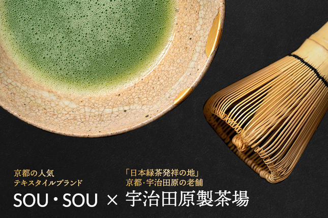 京都府宇治田原町のふるさと納税 SOU・SOU宇治抹茶セット〈お茶 茶 緑茶 煎茶 宇治抹茶 抹茶 お抹茶 コラボ 陶器 工芸品 お椀 いっぷく碗 京都 石臼挽き 飲料 加工食品〉 飲料類 食器