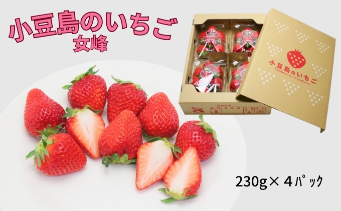 香川県土庄町のふるさと納税 【 小豆島 】【3月からの発送】小豆島のいちご（女峰）230g×4パック 果物類 苺 イチゴ