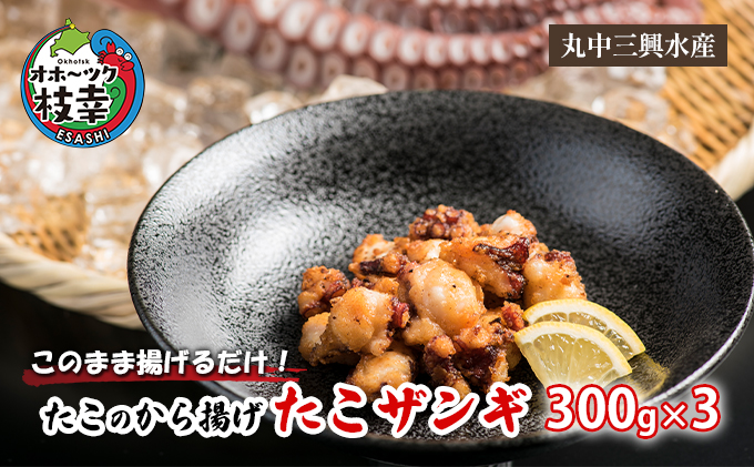 北海道枝幸町のふるさと納税 このまま揚げるだけ！たこのから揚げ「たこザンギ」300g×3【 惣菜 冷凍 魚貝類 加工品 加工食品 タコ 北海道 オホーツク 枝幸 】