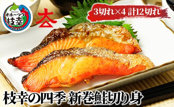北海道枝幸町のふるさと納税 枝幸の四季 新巻鮭切り身12切れ【 魚貝類 サーモン 鮭 北海道 オホーツク 枝幸 】