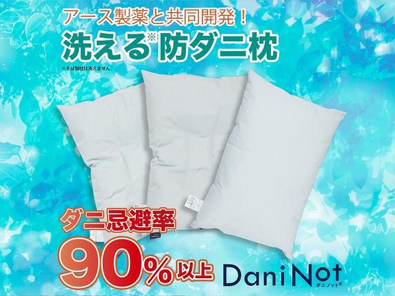 アース製薬と共同開発!防ダニ枕[Dani Not 35×50cm]3種類の中材から選べます!
