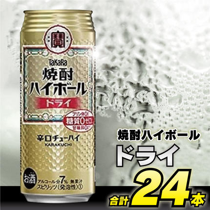 BD048 タカラ 焼酎ハイボール ドライ