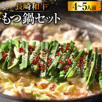 長崎県島原市のふるさと納税 BD137長崎和牛もつ鍋セット4～5人前 [ 牛肉 和牛 長崎和牛 もつ 鍋 もつ鍋 長崎県 島原市 ]