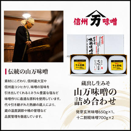 長野県箕輪町のふるさと納税 味噌 山万味噌 2種 セット 詰め合わせ 蔵出し 生みそ 生味噌 米味噌 調味料 食べ比べ