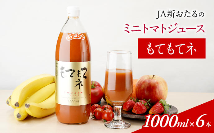 北海道仁木町のふるさと納税 JA新おたるのミニトマトジュース【もてもてネ】1000ml×6本  果汁飲料 野菜飲料 トマト ミニトマト ジュース[JA新おたる]