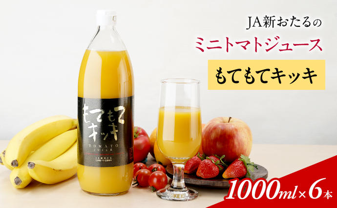 北海道仁木町のふるさと納税 先行受付 JA新おたるのミニトマトジュース【もてもてキッキ】1000ml×6本 果汁飲料 野菜飲料 トマト ミニトマト ジュース[JA新おたる]
