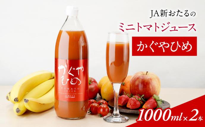 北海道仁木町のふるさと納税 JA新おたるのミニトマトジュース【かぐやひめ】1000ml×2本 果汁飲料 野菜飲料 トマト ミニトマト ジュース[JA新おたる]