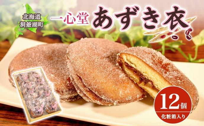 北海道洞爺湖町のふるさと納税 一心堂 あずき衣 12個 和菓子 お菓子菓子 おやつ デザート スイーツ 和スイーツ 北海道産小豆 あずき あんこ 甘い 個包装 贈答品 プレゼント 手土産 お取り寄せ 送料無料 北海道 洞爺湖町