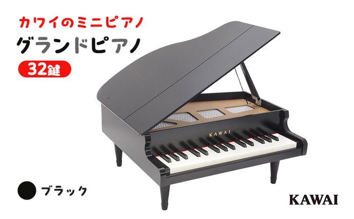 ピアノ おもちゃ グランドピアノ KAWAI 1141 楽器 玩具 / 静岡県浜松市