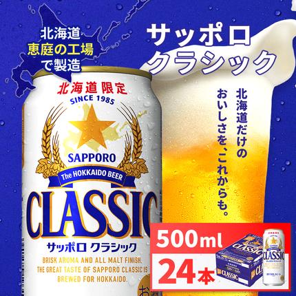 サッポロクラシック500ml×24本【93