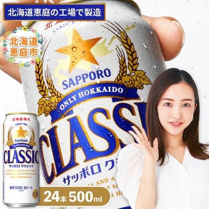 サッポロクラシック500ml×24本【30