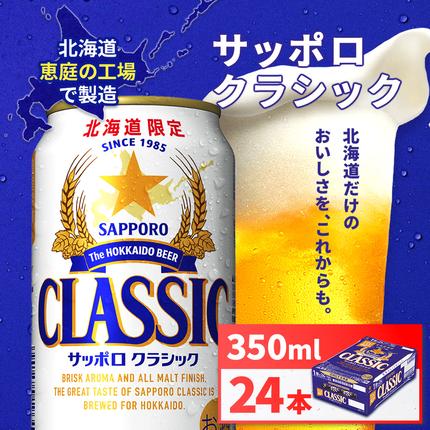 サッポロクラシック350ml×24本【北海