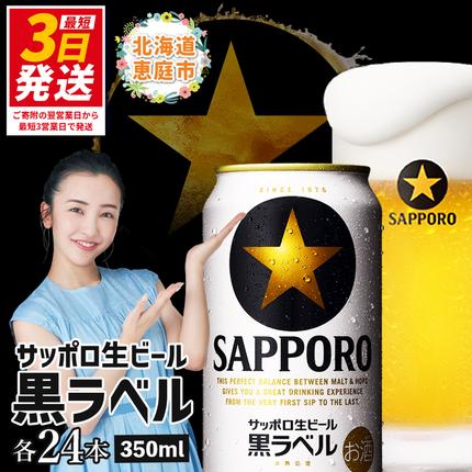 サッポロ黒ラベル350ml×24本【304