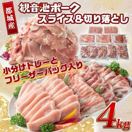 宮崎県都城市のふるさと納税 「観音池ポーク」スライス&切り落とし4kg_18-1504