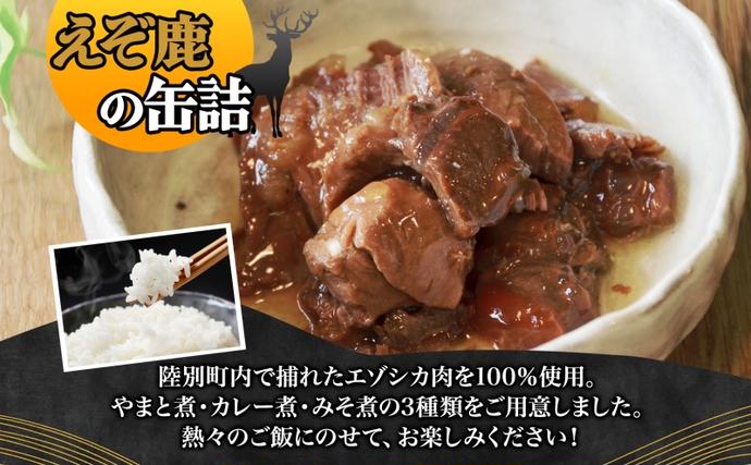りくべつ えぞ鹿の缶詰3種セット 鹿肉 しか肉 ジビエ 野生 鹿 鹿肉