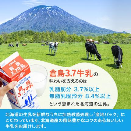 北海道仁木町のふるさと納税 3ヶ月定期便 北海道産 倉島3.7牛乳 1L×12本セット［倉島乳業株式会社］【 定期便 牛乳 ぎゅうにゅうミルク 生乳 乳 牛 飲料 健康 栄養 カルシウム 北海道 仁木 】