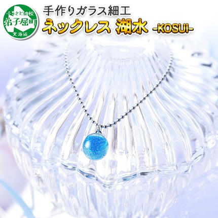 あまつきさま専用◎手作りガラスのネックレス他 ７点おまとめ 2463.ジュエリー ネックレス アクセサリー 湖水 ガラス細工 首飾り