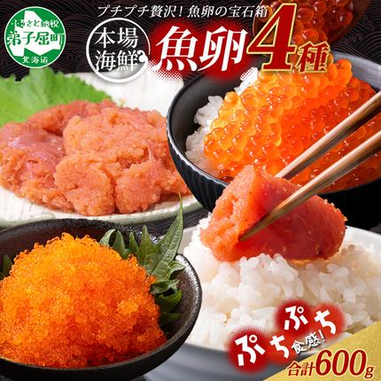 2957. 魚卵 食べ比べ 4種 計600g 鱈子 明太子 いくら とびっこ 送料