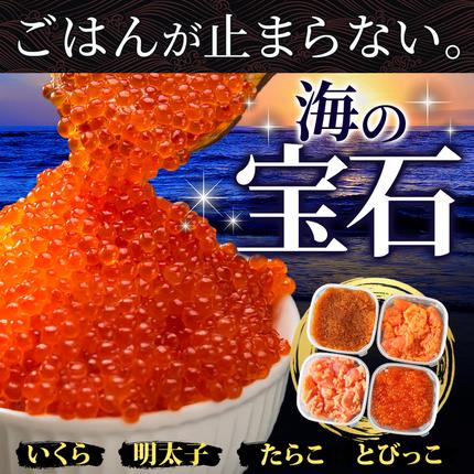 2957. 魚卵 食べ比べ 4種 計600g 鱈子 明太子 いくら とびっこ 送料