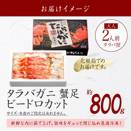 食品 ボイルタラバガニ 化粧箱 800グラム タラバ蟹 たらばがに たらば蟹