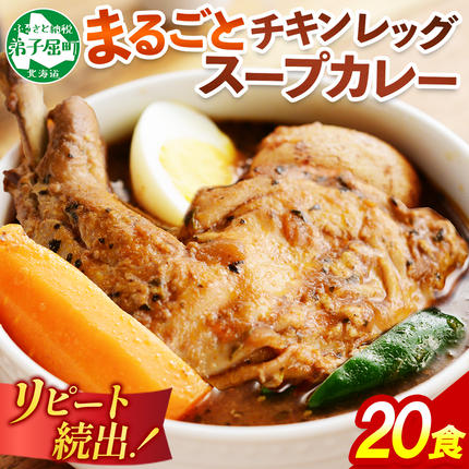 北海道弟子屈町のふるさと納税 3150.北国の丸ごとチキンレッグ スープカレー カレー 20食 備蓄 大量 送料無料 北海道 弟子屈町