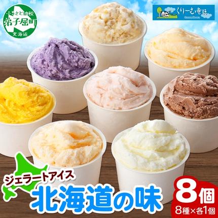 北海道弟子屈町のふるさと納税 1333.アイスクリーム ジェラート 食べ比べ 8個 アイス A セット 手作り 北海道 弟子屈町