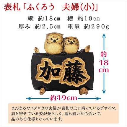 533.木製名入れ 手作り 表札 ふくろう（夫婦）大サイズ 北海道 弟子屈