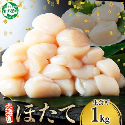 3327. ホタテ 1kg ほたて 10-12人前 帆立 生ほたて 貝柱 貝 海鮮 送料無料 北海道 弟子屈町